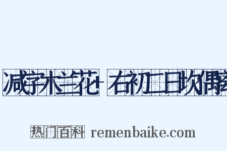 减字木兰花+右初二日坎偶离是什么意思的图片